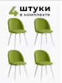 Стулья для кухни и гостиной Милан комплект 4 шт мягкие салатовые велюр
