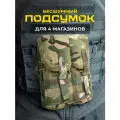 Подсумок StrikeX Мультикам, водонепроницаемый, 4 магазина, нейлон
