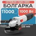 УШМ 1000 Углошлифовальная машина 1000Вт, ф125мм, 11000об/мин булат