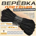 Веревка полипропиленовая, диаметр 6 мм, длина 400 метров, чёрная