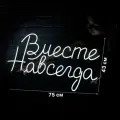 Неоновая вывеска на свадьбу Вместе навсегда
