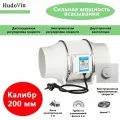 Канальный вытяжной вентилятор 200 мм, проводная версия с бесступенчатой регулировкой скорости, низкий уровень шума, 220 В, 1200 куб. м/час, 380 Па, 150 Вт
