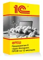 1C: Фреш-1C: Предприятие 8 через Интернет. ПРОФ на 12 месяцев