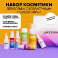 ART&FACT. / Набор косметики для эффективной борьбы с возрастными изменениями