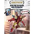 Конструктор Супергерои Superheroes Iron Men Железный человек