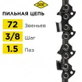 Цепь для бензопилы/цепь пильная (DDE) 73LP 3/8 - 72 - 1,5 мм
