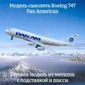 Модель самолета Boeing 747 Pan American - 20 см (с шасси)