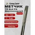 Метчик м/р TR8х4 Р2 правый, двухзаходный