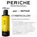 Periche Profesional Краситель прямого действия Cyber Color Milk Shake, yellow, 150 мл