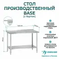 Стол из нержавеющей стали с бортом СПРб 1000*600*860 Base, производственный, разделочный, упаковочный, из нержавейки для кафе, общепита, кухни, дачи