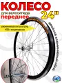 Колесо переднее 24 для велосипеда двойной алюминиевый обод с эксцентриком