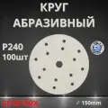 Круг абразивный SMIRDEX 510 White, D150мм, 15 отверстий (100шт.) P240