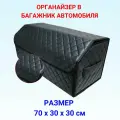 Органайзер для автомобиля в багажник, 70*30*30 рисунок квадрат черный/строчка черная