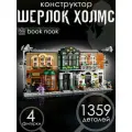 Интерьерный конструктор Шерлок Холмс: книжный уголок, 1359 деталей / подставка для книг Book nook
