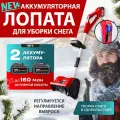 Новинка. Аккумуляторный снегоуборщик. Лопата для снега электрическая c индикацией заряда. Бесщеточный двигатель. Выброс снега регулируется.