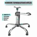 Основание для парикмахерского кресла