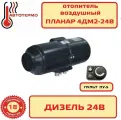 Автономный воздушный отопитель Планар 4ДМ2-24В пульт ПУ 5 3 кВт Адверс