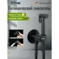 Гигиенический смеситель с душем для биде Frap Y50068-1, латунь, чёрный