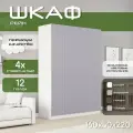Шкаф для одежды распашной 160х50х220, Рейн, лдсп белый/ мдф серый soft touch, 4х створчатый