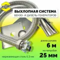 6 м, на патрубок до 25 мм. Отвод выхлопных газов для генератора с насадкой (совг).