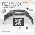 Подкрылок задний правый в LIFAN X-60 2012-, локер в автомобиль, 1 шт. с крепежом и инструкцией