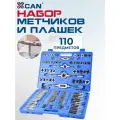 Набор метчиков и плашек XCAN 110 предметов, кейс, стали GCr15