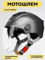 Мотошлем 3-слойный с выдвижными очками и регулируемым размером (серебристый)