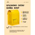 Кофе в зернах Сварщица Екатерина Бразилия Ситиу Бейжа Флор под фильтр-1 кг