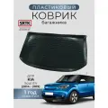 Коврик багажника пластиковый для KIA Soul EV (2014-2019)/КИА Соул SRTK/сртк