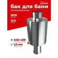 Бак теплообменник для бани 10 л, d115, AISI 439 1,0 мм