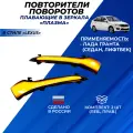 Поворотники Гранта Лифтбек в зеркала в стиле Лексус, плавающие тонированные Плазма комплект 2шт.