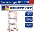 Вышка-тура 3,9м Базовый блок + 2 (две) секции 0,7х1,6 м