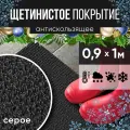 Защитное напольное покрытие ПВХ Щетинистое 0.9, 1 м, серое / Коврик в прихожую / Коврик придверный