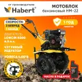 Мотоблок бензиновый Habert HM-22 6.5лс колёса 4.00*8 2 вперед 1 назад шестеренчато-цепной редуктор акция!!! Масло моторное в подарок