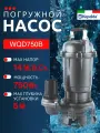 Погруженной насос Kepeida WQD750B
