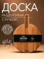 Разделочная доска круглая Лайт с ручкой, натуральное дерево, Dad's material