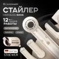 Фен стайлер мультистайлер для волос Stoewer Штоер Hair Bliss Wave с ионизацией, 5 насадок