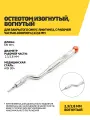 Остеотом изогнутый, вогнутый для закрытого синус-лифтинга, с рабочей частью-конусом 2,3/2,8 мм