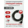 Саморегулирующийся греющий кабель на трубу СТН 13 м 208 Вт, с экраном