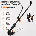 Подставка для удилища Херабуна Ракку v2 2.4 метра, чёрный