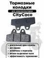 Тормозные колодки для электроскутеров CityCoco, узкие, черные