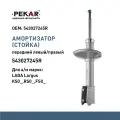 Амортизатор (стойка) передний левый/правый газомасляный для а/м LADA Largus КS0_, RS0_, FS0_