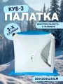 Палатка для рыбалки Медведь куб-3