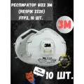 Респиратор профессиональный 3М 8122 FFP2 10 ШТ.