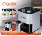Аэрогриль Электрический CRONIER CR-8317, 1600 Вт / Аэрофритюрница для дома с чашей, 3.8 л