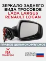 Зеркало боковое для LADA Largus, RENAULT Logan, Duster, Sandero тросовое с обогревом правое