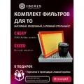 Комплект фильтров для ТО Чери Тигго 8 Про Мах 2.0, Эксид РХ 2.0 / Chery Tiggo 8 Pro max 2.0, EXEED RX 2.0 Фильтр салона угольный