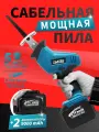 Сабельная пила аккумуляторная, 21В, 2 АКБ 9,0 Ач