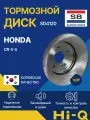 Диск тормозной передний вентилируемый Хонда ЦРВ 4, Honda CR-V 4, Sangsin Hi-Q SD4120, 45251SWAA00, DF4857S