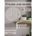 Набор уголки для полки, 25,5х29,5 см, 4 шт / Крепления кронштейны полок